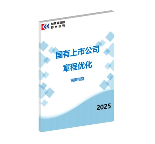 政研快评报告 | 国有上市公司章程优化实操指引（2025） 商品图0