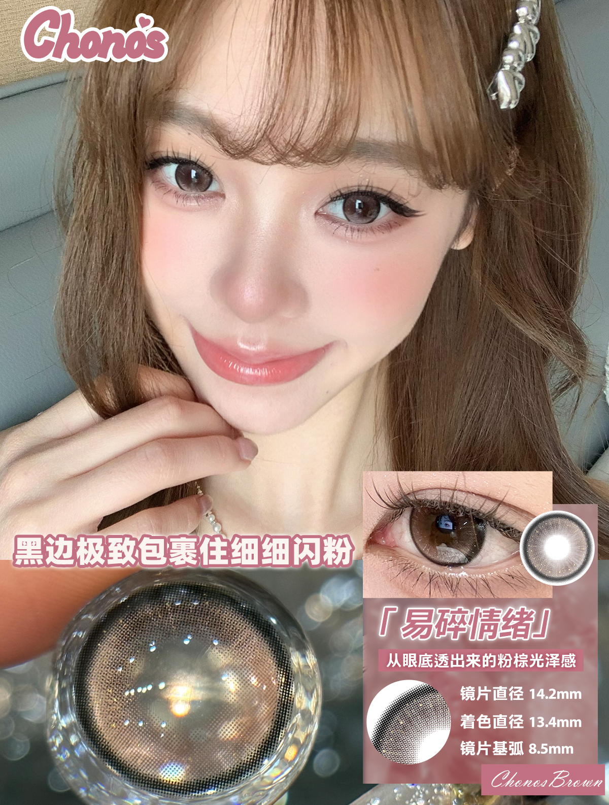 chonos 日抛  易碎情绪/邂逅富士山 （棕粉蓝灰 14.2，最高800度）