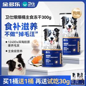 卫仕爆爆桶主食冻干生骨肉狗粮深海鳕鱼胶原磷虾飞鱼子狗狗金毛