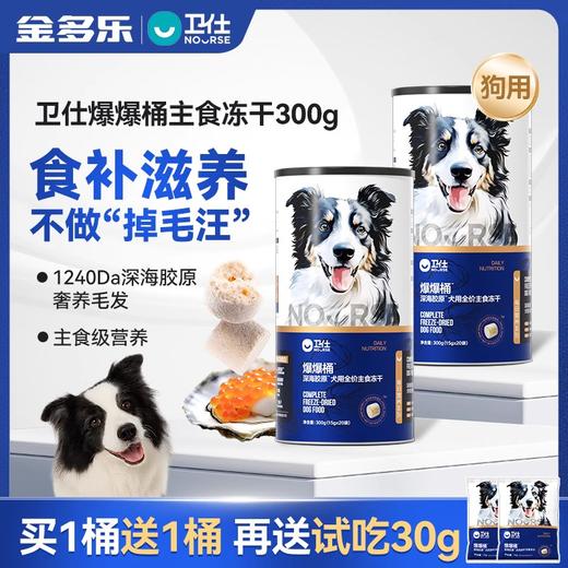 卫仕爆爆桶主食冻干生骨肉狗粮深海鳕鱼胶原磷虾飞鱼子狗狗金毛 商品图0