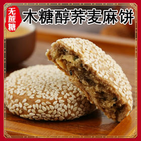 【糖友好爱❗木糖醇荞麦麻饼】甄选品质原料制作，小麦粉/芝麻/金桔/冬瓜丁/荞麦粉等，不单独添加蔗糖，美味健康无负担，早餐代餐下午茶休闲茶点小吃零食L