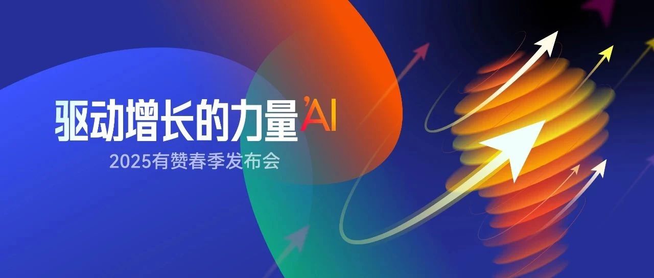 直播预约：有赞春季发布会视频直播预约