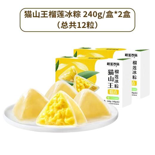  【臻选甜品满嘴榴莲香】真实榴莲果肉，榴莲冰粽，一口爆浆，冰爽解暑，温阳补益促食欲 商品图5