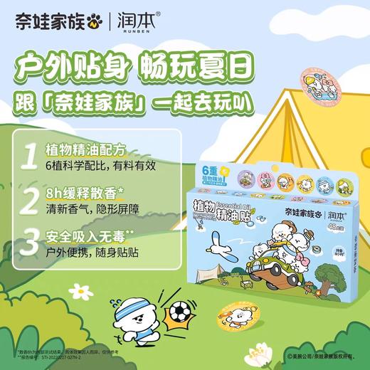 润本叮叮植物精油精油贴（奈娃家族）） 商品图3