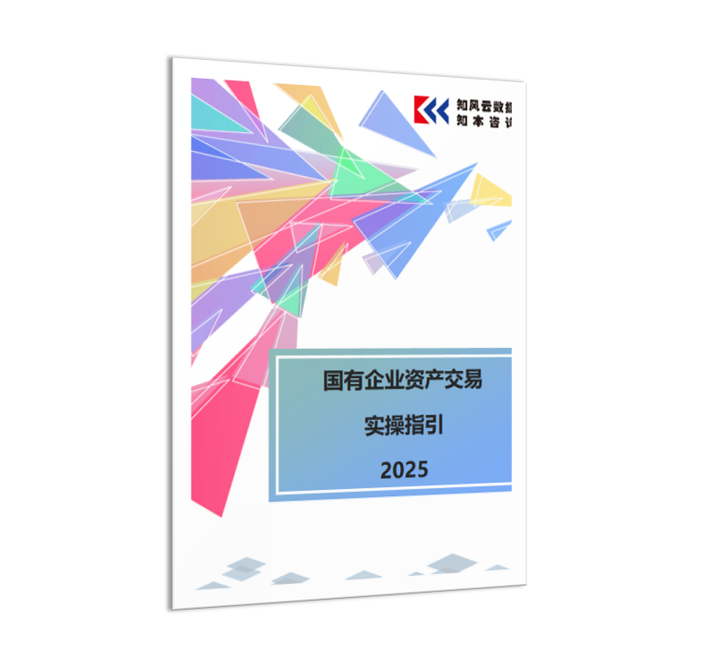 政研快评报告 | 国有企业资产交易实操指引（2025）