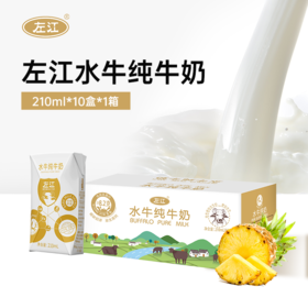左江水牛纯牛奶210ml*10成人儿童孕妇学生营养早餐奶广西