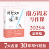 南方周末：好散文的秘密 七大名家30年的写作经验教你写好文章 商品缩略图2