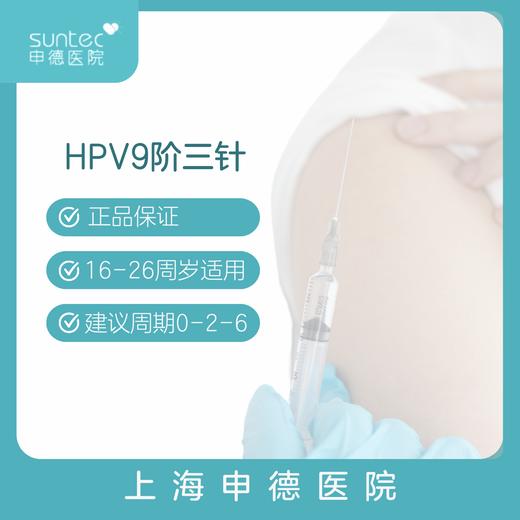 【疫苗·HPV9】男性九价人乳头瘤病毒疫苗套餐3针16-26周岁（酿酒酵母） 默沙东MSD 商品图0