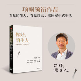 中信出版 | 你好，陌生人 项飙等著