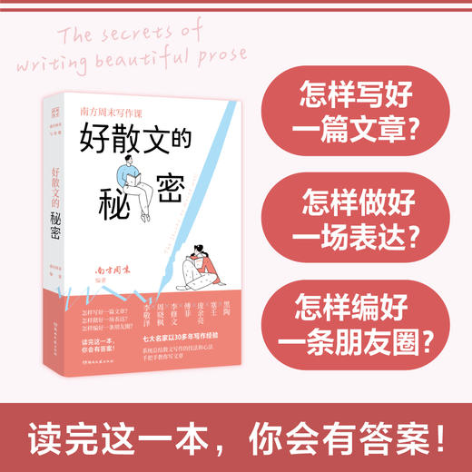 南方周末：好散文的秘密 七大名家30年的写作经验教你写好文章 商品图0