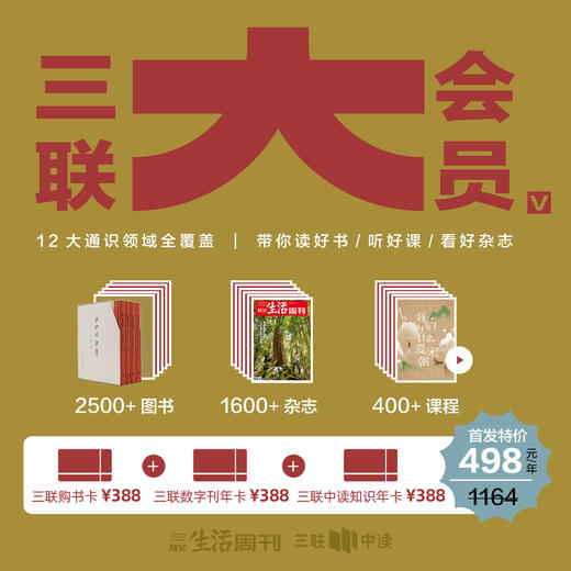 【内部勿拍】三联大会员｜388元三联购书卡+三联知识会员+三联数字刊会员 商品图0