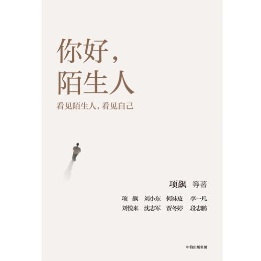 中信出版 | 你好，陌生人 项飙等著 商品图2