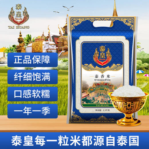 泰皇泰香米原粮大米长粒香米2.5KG泰国原粮进口5斤 商品图0