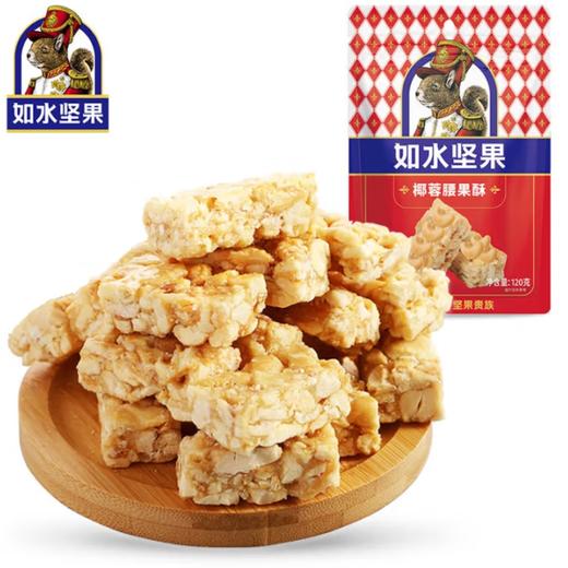 如水椰蓉腰果酥 商品图0