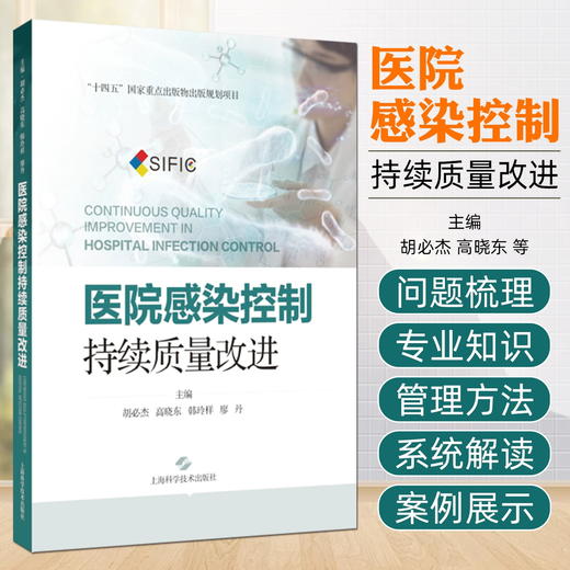 医院感染控制：持续质量改进 商品图0
