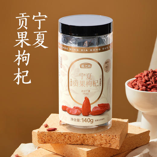 宁夏·特级枸杞 罐装【燕之坊】宁夏贡果枸杞140g 宁夏中宁原产枸杞 泡茶煲汤即食 瓶装密封佳 商品图0