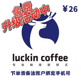 瑞幸咖啡26元饮品券