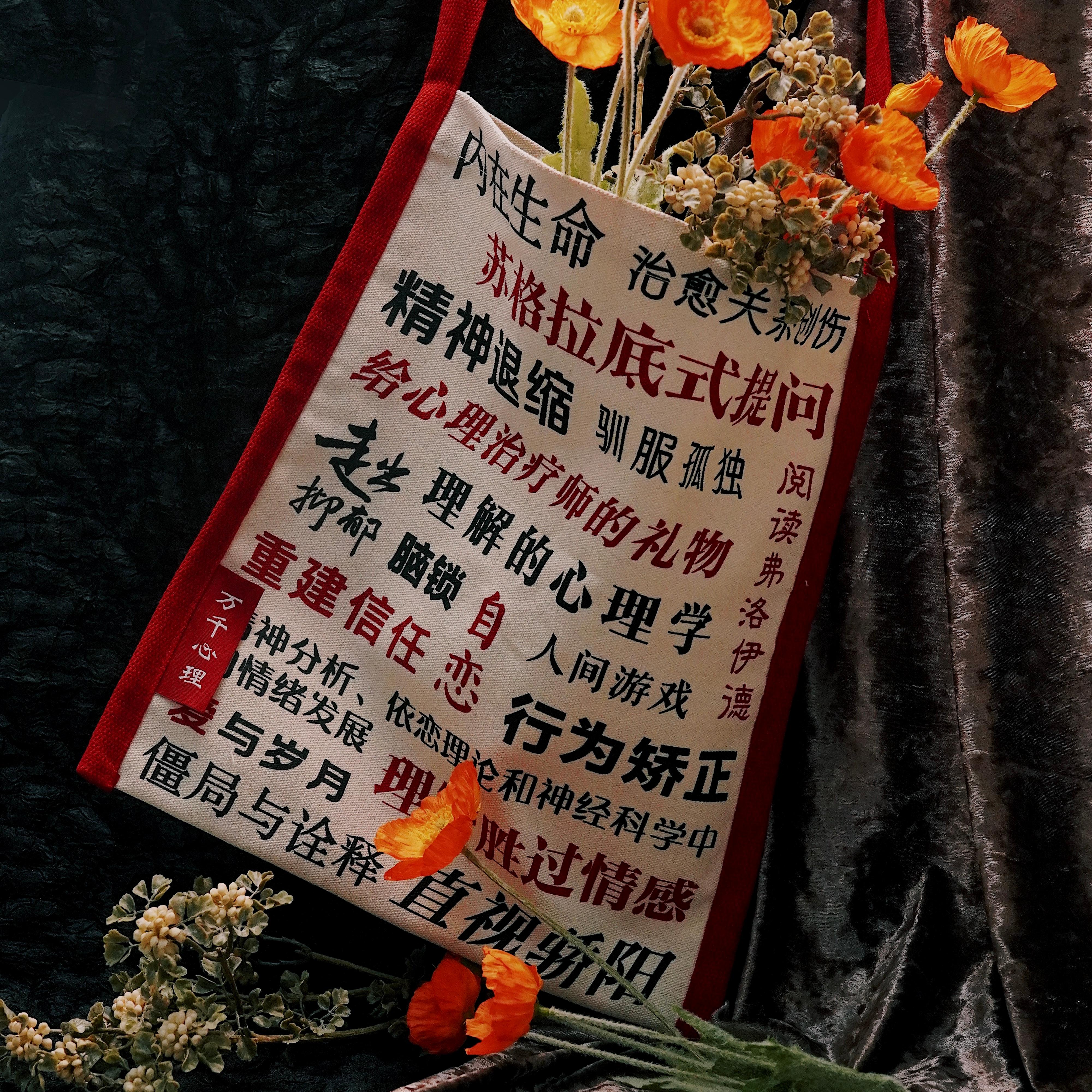 万千心理文创·2024年定制帆布包