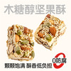 【鲜食】黑色经典x几多全木糖醇坚果酥,300g/盒 保质期120天 商品缩略图0