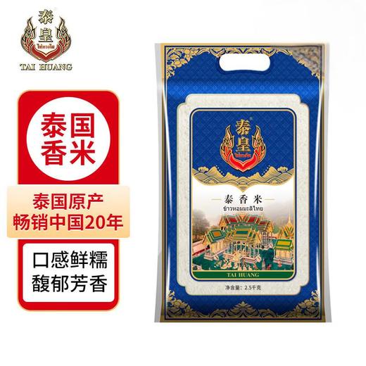 泰皇泰香米原粮大米长粒香米2.5KG泰国原粮进口5斤 商品图4