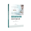 医院感染控制：持续质量改进 商品缩略图1