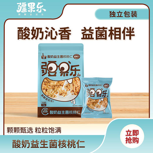【疆果乐】酸奶益生菌核桃仁（120g/袋） 商品图0