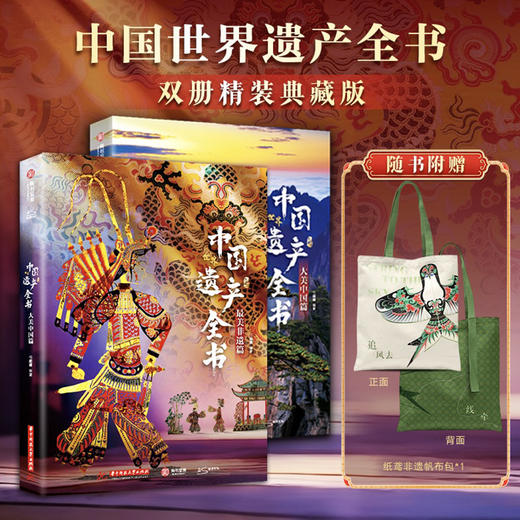 【赠纸鸢非遗帆布包】中国世界遗产全书精装典藏全两册非遗瑰宝 商品图0