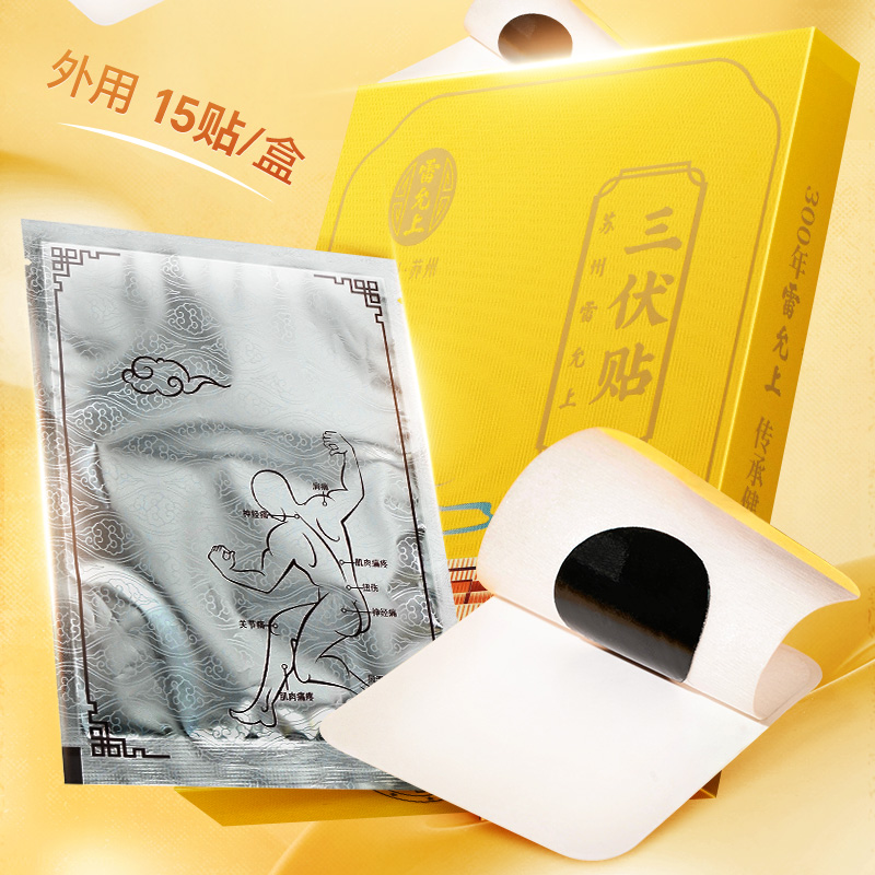 【雷允上 三伏贴】2岁+儿童 成人 冬恙夏养 穴位贴艾草草本膏芯 贴敷