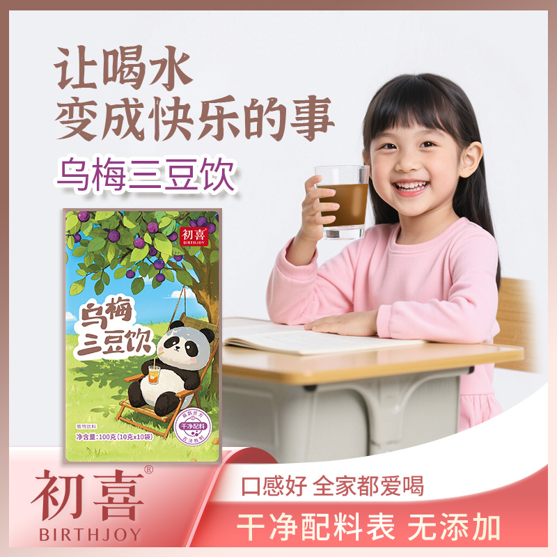 生津祛火爆品【乌梅三豆饮】新品上市 古法熬制 酸甘化阴~