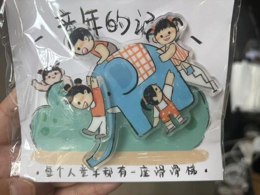 郭郭绘丨童年的记忆冰箱贴 商品图0