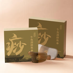 正安国货·刮痧板  天然黄牛角手工打磨 | 经络按摩李湘授教授定制