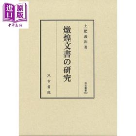 【中商原版】敦煌文书研究 土肥义和 日文原版日韩 燉煌文書の研究