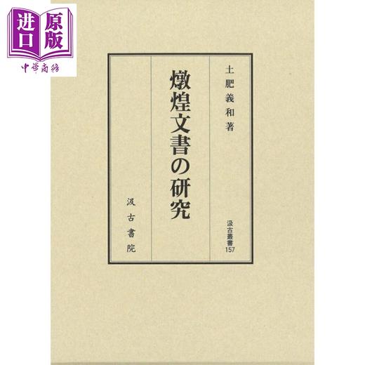 【中商原版】敦煌文书研究 土肥义和 日文原版日韩 燉煌文書の研究 商品图0