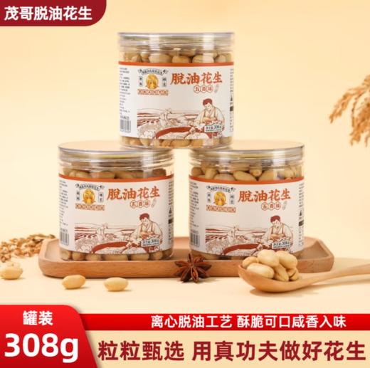 茂哥真功夫脱油花生（五香味） 商品图0