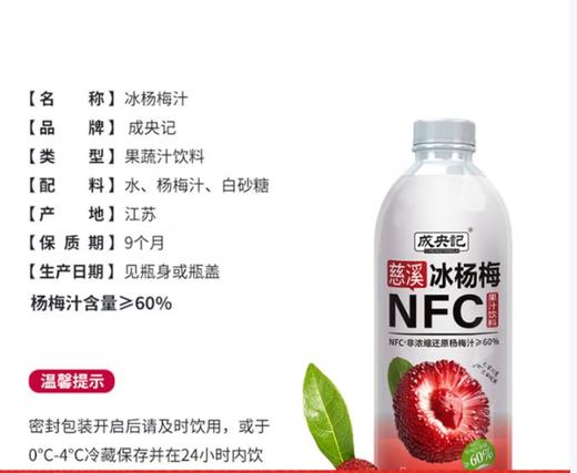 成央记NFC慈溪杨梅汁 商品图1