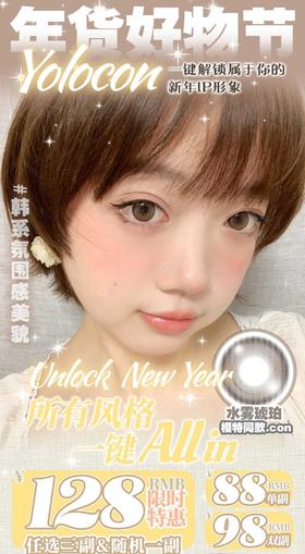 Yolocon正品半年抛78/副88/2副118/3副,水雾琥珀亚麻浅驼