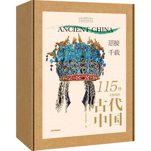 《思接千载：115件文物里的古代中国》 商品图2