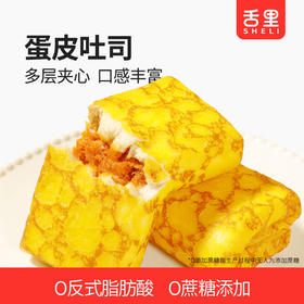 【舌里蛋皮吐司420g】鲜蛋皮  0反式脂肪酸零食早餐糕点