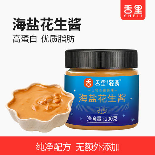 【舌里海盐花生酱200g/瓶】面包搭档  无人为添加蔗糖  无增稠剂 配料干净 商品图1