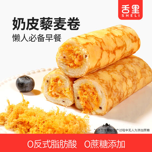 【舌里奶皮藜麦卷450g】咸甜夹心 0反式脂肪酸  约8枚 独立包装 商品图0