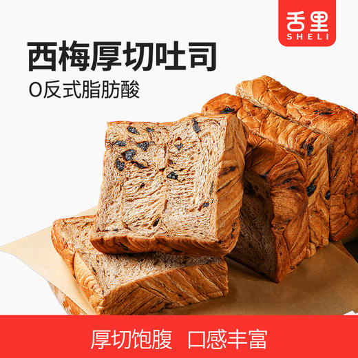 【舌里西梅全麦厚切360g/箱】添加西梅丁 不含反式脂肪 商品图0