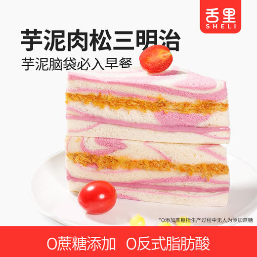 【芋泥肉松三明治390g】 热卖早餐三明治 独立包装 约6袋 商品图0