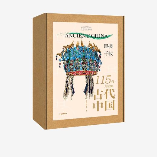 《思接千载：115件文物里的古代中国》 商品图1