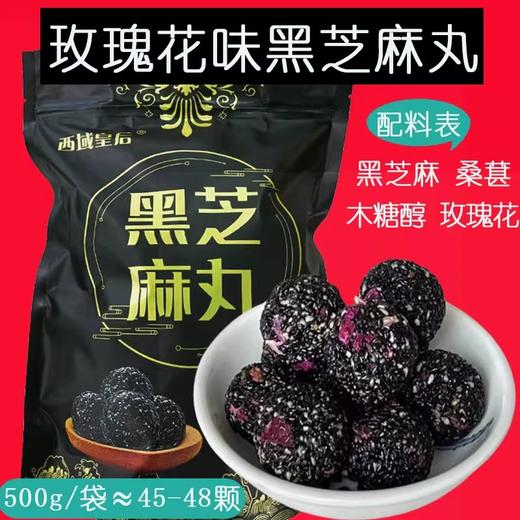 西域皇后·玫瑰味黑芝麻丸500*2  新疆优质黑芝麻搭配重瓣玫瑰 商品图5