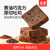 【舌里黄油巧克力厚切360g/箱】黑巧风味 口感细腻 商品缩略图0