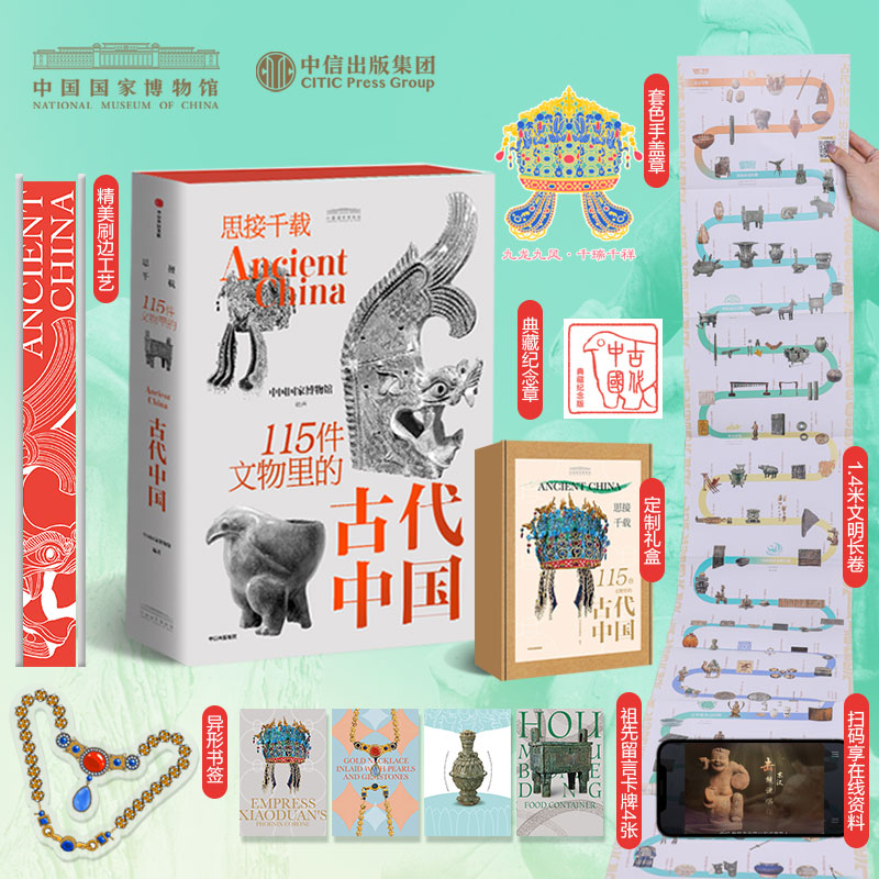 《思接千载：115件文物里的古代中国》