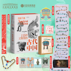 《思接千载：115件文物里的古代中国》