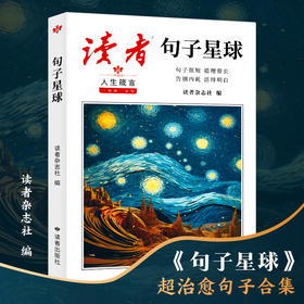 《读者句子星球》 超级治愈的句子集合