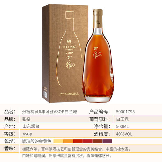 张裕可雅桶藏6年vsop白兰地500ml 商品图1