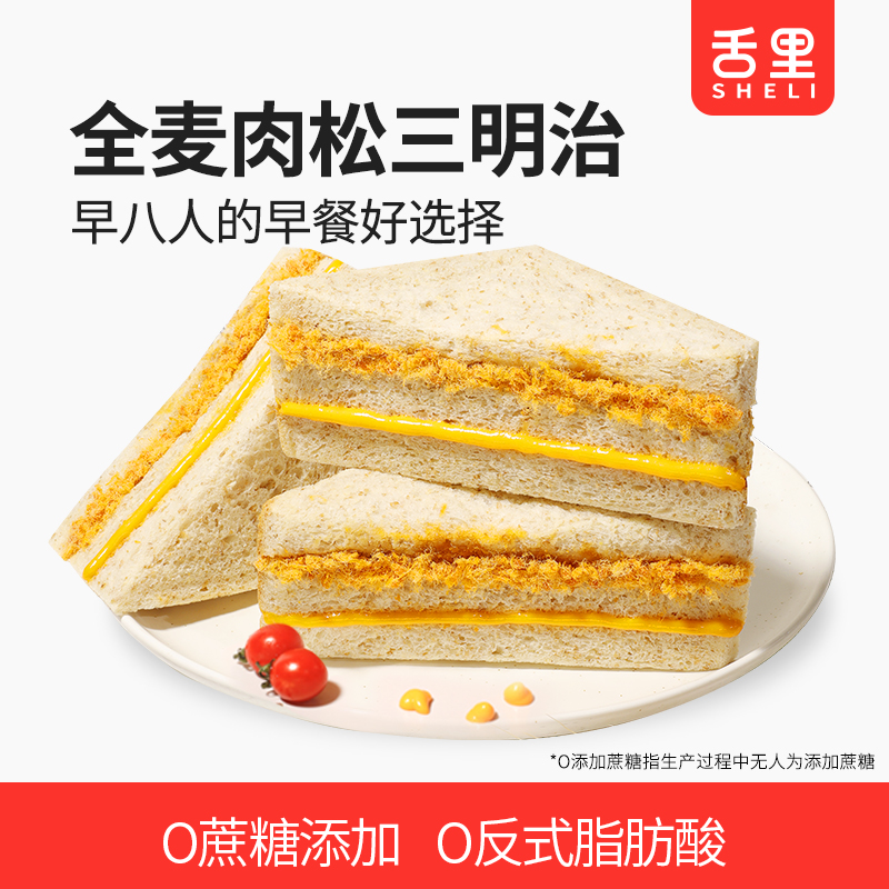 【全麦肉松三明治】 热卖早餐三明治390g 独立包装 约6袋